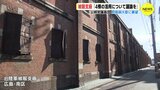 被爆建物・旧陸軍被服支廠の保存 財務副大臣「4棟活用の議論を」 | RCC NEWS | 広島ニュース | RCC中国放送