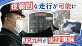 「運転士さん、お手伝いします！」ＪＲ九州が“支援装置”車両を導入　２０２３年度内に客を乗せ実用化へ　|　福岡のニュース｜RKB NEWS｜RKB毎日放送