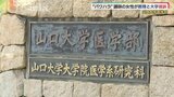 山口大学医学部で講師が教授などを提訴　「大学院生レベル」などの発言　ハラスメント訴え　|TBS NEWS DIG