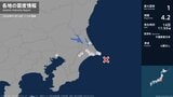 茨城県、千葉県で最大震度1の地震　茨城県・茨城鹿嶋市、神栖市、千葉県・銚子市、旭市、香取市、多古町|TBS NEWS DIG