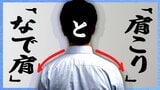 「なで肩」は医学用語じゃなかった、「肩こり」は日本だけ…? では「なで肩」で「肩こり」の私は何者なの|TBS NEWS DIG