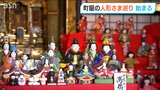 およそ4000の雛人形を展示『町屋の人形さま巡り』城下町ならではの風物詩 新潟・村上市|TBS NEWS DIG