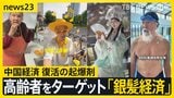 中国経済復活の起爆剤は“銀髪経済”? 市場規模200兆円を突破に日本企業も注目 一方で急速な高齢化に課題も【news23】|TBS NEWS DIG