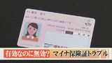 【マイナ保険証】有効なのに「無効」表示、顔認証が作動しない…10割負担になる可能性も　医療現場は患者とのトラブル懸念　|　BSSニュース | BSS山陰放送