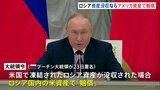 ロシアの凍結資産を没収されたら…“穴埋めにロシア国内のアメリカ資産を”　プーチン氏が大統領令に署名|TBS NEWS DIG