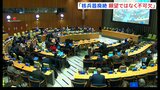 「核兵器廃絶は願望ではなく不可欠なもの」第3回核兵器禁止条約締約国会議が閉幕　日本は3年連続参加見送り|TBS NEWS DIG
