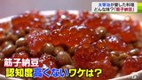 文豪・太宰治が愛した「筋子納豆」とは?意外なことに地元であまり知られていないそのワケは「当たり前」|TBS NEWS DIG
