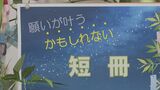 「願いが叶うかもしれない！？」短冊が図書館に登場　|　山口のニュース・天気・防災｜tys NEWS｜ｔｙｓテレビ山口