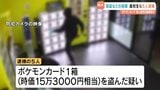 “ポケカ”扱う無人店が襲われた事件　窃盗容疑で熊本の高校生ら５人逮捕|TBS NEWS DIG