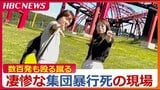 数百発も殴る蹴る…交際トラブルはなぜエスカレートしたのか【大学生集団暴行死】より罪の重い「強盗致死罪」で交際相手の20歳の女らを起訴 北海道江別市 | 北海道のニュース|HBC北海道放送
