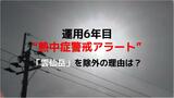 運用6年目の“熱中症警戒アラート”　生活圏の実態に即した判定基準へ変更　長崎では「雲仙岳」を除外|TBS NEWS DIG