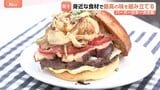 横浜で「世界最大級のハンバーガーイベント」日本一決定戦も開催!身近な食材で最高の味を組み立てる 優勝者は世界大会へ|TBS NEWS DIG