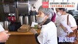 「注文間違える喫茶店」認知症の店員と地域社会がつながる場　石狩市役所に今年もオープン　喫茶店流れ星　|　北海道のニュース｜HBC北海道放送