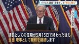 「誰も雇わない」トランプ大統領　FRBパウエル議長が異例の表明「任期後も理事として職務継続」FRB独立性の危機訴え|TBS NEWS DIG