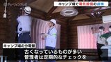 濡れた手でコンセント触らないで!本格的なシーズン前にキャンプ場で電気設備の点検 富山|TBS NEWS DIG