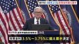 米FRB　4会合ぶりに政策金利据え置き　アメリカ経済は「堅調に拡大している」と指摘　トランプ大統領が金利引き下げを求める中|TBS NEWS DIG