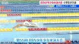 およそ500人の小学生がナンバーワンを目指す!少年少女水泳大会 新潟県 | 新潟のニュース・天気|BSN NEWS|BSN新潟放送