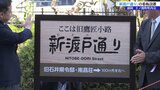 盛岡市下ノ橋町の市道　「新渡戸通り」の看板を設置　関係者が除幕し新たな名称の誕生祝う　|TBS NEWS DIG