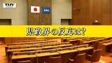 中道 事実上の分裂へ… 県政界の受け止めは(山形) | 山形のニュース│TUYテレビユー山形
