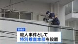 マンションの一室で男性が首や腹など複数か所を刃物で刺され死亡 体の後ろにも傷 室内に物色された形跡なし 殺人事件として捜査 東京・大田区|TBS NEWS DIG