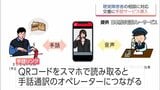 警察官不在でも相談可能に　聴覚障害者向けサービス「手話リンク」を宮崎県警察本部がすべての交番・駐在所に導入　　|　MRTニュース ｜ ＭＲＴ宮崎放送