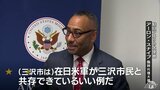 米軍基地への理解「共存できているいい例」アーロン・スナイプ臨時代理駐日米国大使が就任後初の三沢市を表敬訪問 三沢市と在日アメリカ軍を「理想の関係性」 協力へ感謝示す | 青森のニュース│ATV NEWS│青森テレビ