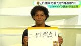 「緊張よりも楽しみ」清水エスパルス・ジャーメイン良選手がホーム開幕戦へ意気込み!目標は「2桁得点」|TBS NEWS DIG
