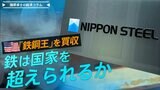 日本製鉄がアメリカの『鉄鋼王』買収、鉄は国家を超えられるか【播摩卓士の経済コラム】|TBS NEWS DIG