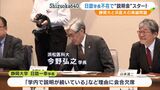 静岡大学と浜松医科大学の再編問題　静大の学長不在で「説明会」がスタート　早期実現を目指す「期成同盟会」が会合　|　静岡のニュース | SBSNEWS | 静岡放送
