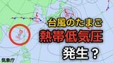 【台風情報】新たな“台風のたまご”「熱帯低気圧」4日(木)発生か 台風6号(チャンミー)の最新進路は【気象庁2日】 | 岡山・香川のニュース | 天気 | RSK山陽放送