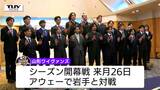 山形ワイヴァンズが新体制会見　キャプテンに村上慎也選手就任　酒田出身・樋口蒼生選手ら5人が新加入し意気込み語る|TBS NEWS DIG