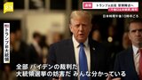 【速報】トランプ前大統領が出廷 「不倫口止め疑惑」の審理始まる　検察側冒頭陳述へ　口止め関与疑いの支援者が最初に証言の見通し|TBS NEWS DIG