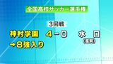 全国高校サッカー　夏の王者・神村学園ベスト8入り　水口（滋賀）に快勝　|　鹿児島のニュース｜MBC NEWS｜南日本放送