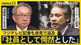 フジテレビ会長・社長辞任…“フルオープン”やり直し会見に日枝相談役の姿なし　トラブルは“特殊な案件”…中居氏起用継続「完全に間違ったとは言い切れない」【news23】|TBS NEWS DIG