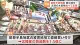 寒ブリやウルメイワシ…北陸の水産物、食べて応援　西友が特設売り場を開設|TBS NEWS DIG