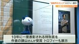 「アングレーム国際漫画祭」特別賞受賞 諫山創さんのトロフィー展示 進撃の巨人ミュージアム 大分 | 大分のニュース|OBS NEWS|大分放送