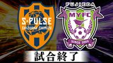 清水5発で“初対決”を制す 静岡三国決戦”第2ラウンド 清水×藤枝【速報】 | 静岡のニュース | SBSNEWS | 静岡放送