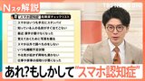 「大切な情報が埋もれちゃう」6人に1人が“スマホ認知症”の予備軍に　働き盛りにも急増　おとといの夕飯…思い出せますか？【Nスタ解説】|TBS NEWS DIG