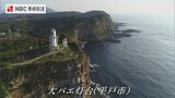 地球の丸さを感じられる場所 90メートルの断崖に立つ大バエ灯台(平戸) 長崎ばーどアイ | 長崎のニュース | 天気 | NBC長崎放送