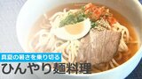 真夏の暑さを乗り切る ひんやり麺料理 | 大分のニュース|OBS NEWS|大分放送