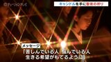 キャンドルを手に “聖夜の祈り” 捧げる　やさしい光と讃美歌　富山鹿島町教会で燭光礼拝|TBS NEWS DIG