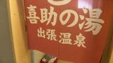 「上等ですねえ」喜助の湯を運営するキスケ、高齢者施設に源泉寄贈 愛媛県 | 愛媛のニュース - Nスタえひめ|あいテレビは6チャンネル