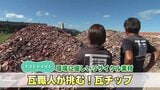 「熊本地震で廃瓦が大量に」瓦職人の親子が挑む“廃材再利用” ヒートアイランド抑制も期待「くまテコラ」 | 熊本のニュース|RKK NEWS|RKK熊本放送