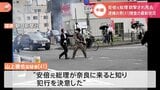 「安倍元総理が奈良に来ると知り犯行を決意した」という趣旨の供述 山上容疑者|TBS NEWS DIG