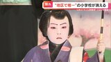 「子ども歌舞伎」が半世紀の歴史に幕 地区の小学校も150周年の節目に閉校 最後の晴れ舞台に挑む子どもたちに密着 | 名古屋・愛知・岐阜・三重のニュース【CBC news】 | CBC web