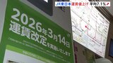 JR東日本　きょう（14日）運賃値上げ　民営化後初の全面的値上げ　平均7.1％　山手線などの初乗り運賃は切符の場合150円から160円に　増収分は安全対策へ|TBS NEWS DIG