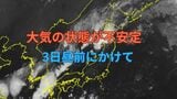 【気象情報】関東甲信地方で “大気の状態 不安定”…北陸地方で大雨のおそれ “前線上の低気圧” 東北東へ進む 3日昼前にかけ土砂災害に警戒【雨と風のシミュレーション】 | 富山のニュース|天気・防災|チューリップテレビ