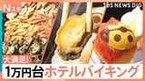 黒毛和牛も中トロも食べ放題!メニュー80種類のホテルバイキングで何種類食べられるか調査|TBS NEWS DIG