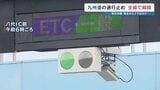 九州の“大動脈”が全線再開　九州道の通行止め解消　一部区間で対面や速度規制　2026年熊本地震|TBS NEWS DIG