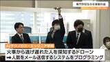 「火事から逃げ遅れた人を探知するドローン」など 東北電子専門学校“3月卒業”する学生の研究成果は 仙台|TBS NEWS DIG